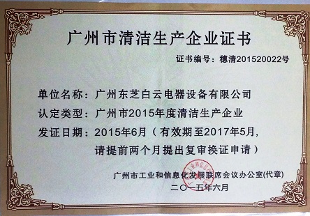 2015年 6月，取得廣州市清潔生產企業證書